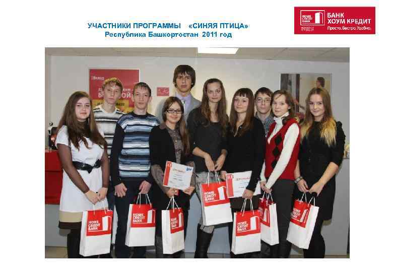 УЧАСТНИКИ ПРОГРАММЫ «СИНЯЯ ПТИЦА» Республика Башкортостан 2011 год 