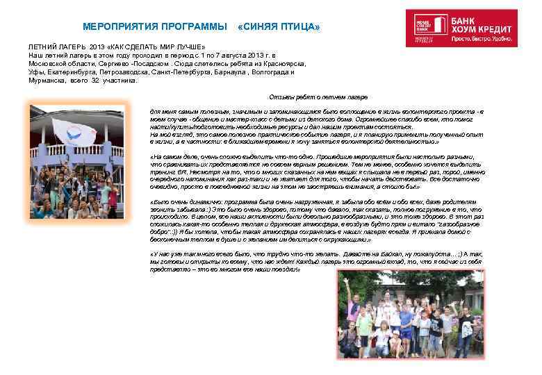 МЕРОПРИЯТИЯ ПРОГРАММЫ «СИНЯЯ ПТИЦА» ЛЕТНИЙ ЛАГЕРЬ 2013 «КАК СДЕЛАТЬ МИР ЛУЧШЕ» Наш летний лагерь