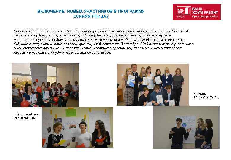 ВКЛЮЧЕНИЕ НОВЫХ УЧАСТНИКОВ В ПРОГРАММУ «СИНЯЯ ПТИЦА» Пермский край и Ростовская область стали участниками