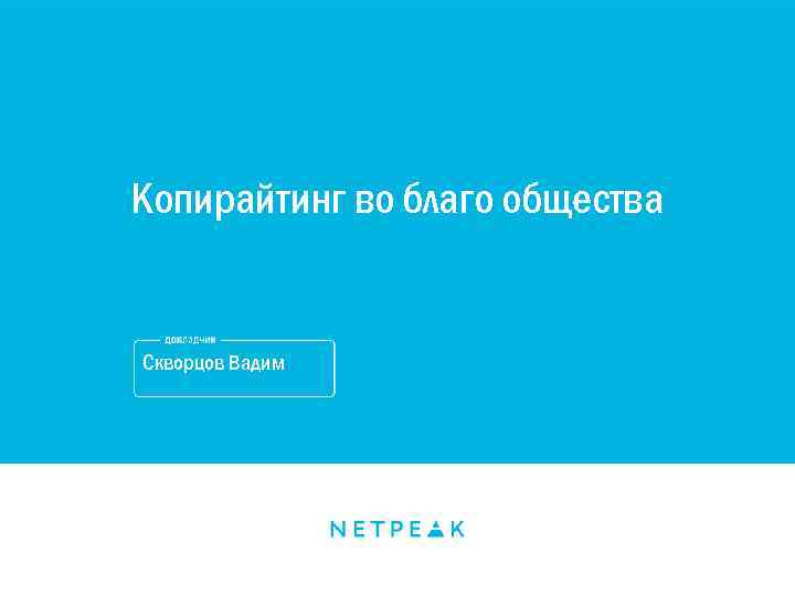 Копирайтинг во благо общества Скворцов Вадим 