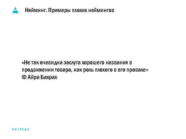 Нейминг. Примеры плохих неймингов «Не так очевидна заслуга хорошего названия в продвижении товара, как