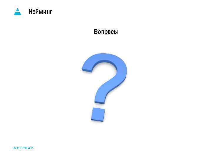 Нейминг Вопросы 