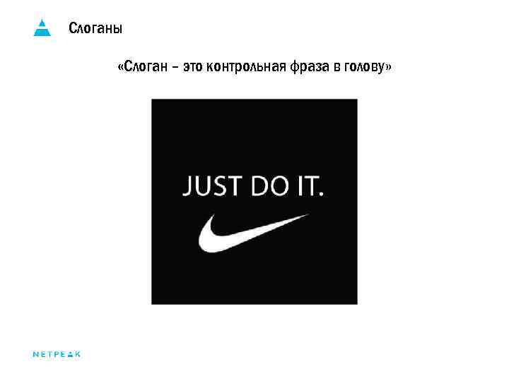 Слоганы «Слоган – это контрольная фраза в голову» 
