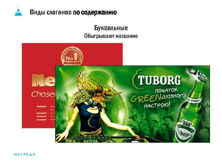 Виды слоганов по содержанию Буквальные Обыгрывают название 