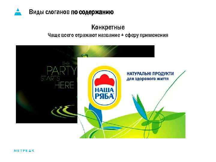 Виды слоганов по содержанию Конкретные Чаще всего отражают название + сферу применения 