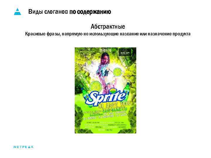 Виды слоганов по содержанию Абстрактные Красивые фразы, напрямую не использующие название или назначение продукта