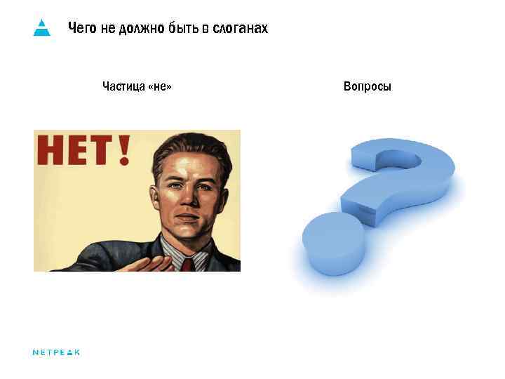 Чего не должно быть в слоганах Частица «не» Вопросы 