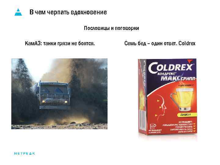 В чем черпать вдохновение Пословицы и поговорки Кам. АЗ: танки грязи не боятся. Семь