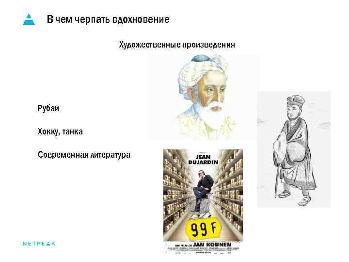 В чем черпать вдохновение Художественные произведения Рубаи Хокку, танка Современная литература 