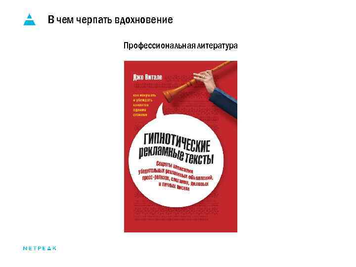 В чем черпать вдохновение Профессиональная литература 