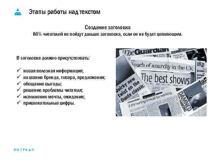 Этапы работы над текстом Создание заголовка 80% читателей не пойдут дальше заголовка, если он