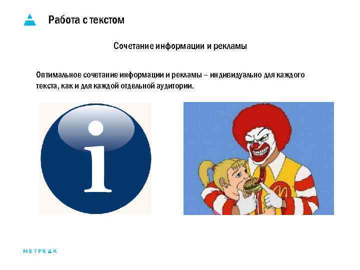 Работа с текстом Сочетание информации и рекламы Оптимальное сочетание информации и рекламы – индивидуально
