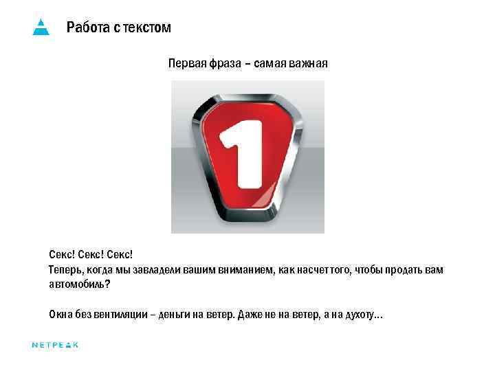 Работа с текстом Первая фраза – самая важная Секс! Теперь, когда мы завладели вашим