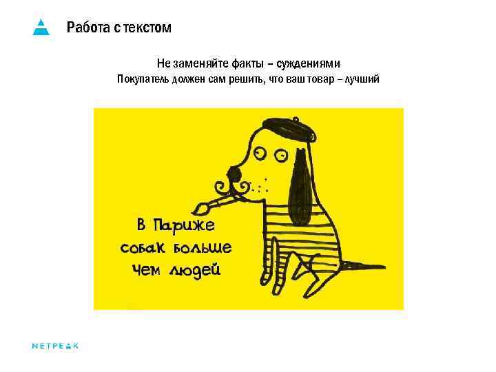 Работа с текстом Не заменяйте факты – суждениями Покупатель должен сам решить, что ваш