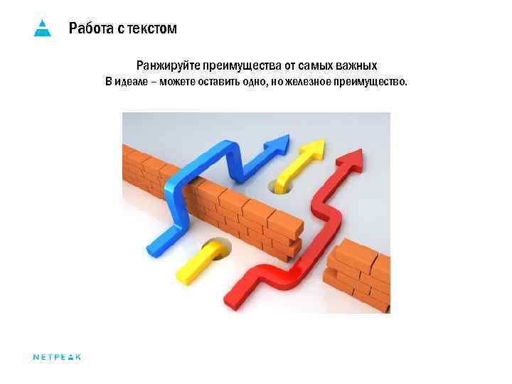 Работа с текстом Ранжируйте преимущества от самых важных В идеале – можете оставить одно,