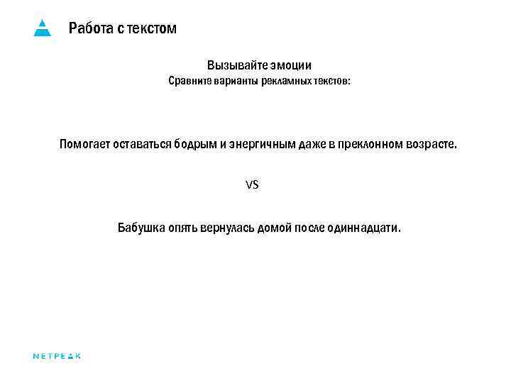 Работа с текстом Вызывайте эмоции Сравните варианты рекламных текстов: Помогает оставаться бодрым и энергичным