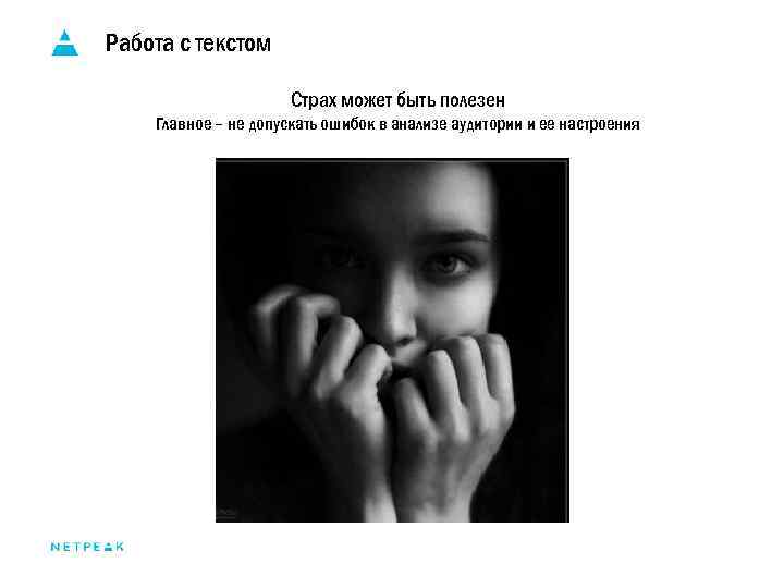 Работа с текстом Страх может быть полезен Главное – не допускать ошибок в анализе