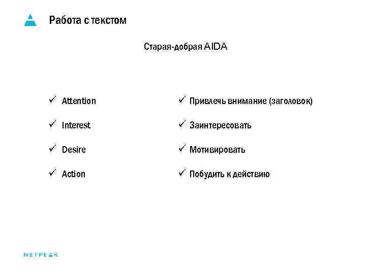 Работа с текстом Старая-добрая AIDA ü Attention ü Привлечь внимание (заголовок) ü Interest ü