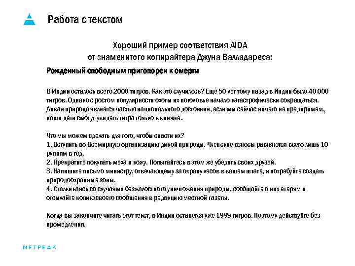 Работа с текстом Хороший пример соответствия AIDA от знаменитого копирайтера Джуна Валладареса: Рожденный свободным