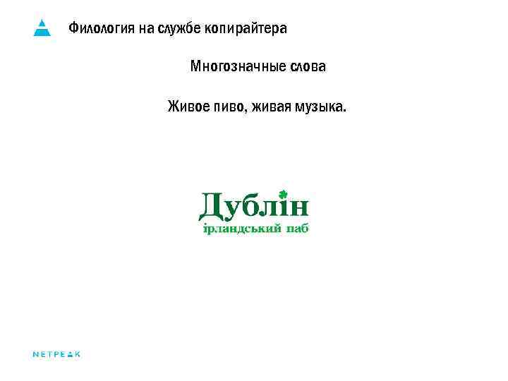 Филология на службе копирайтера Многозначные слова Живое пиво, живая музыка. 