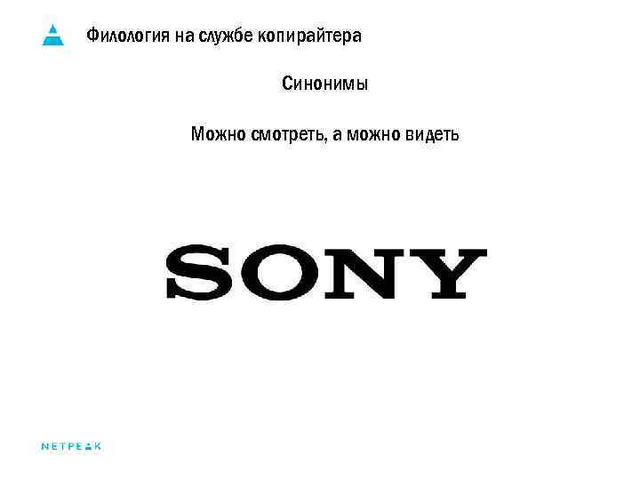 Филология на службе копирайтера Синонимы Можно смотреть, а можно видеть 