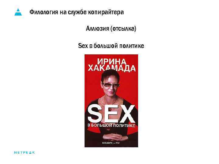 Филология на службе копирайтера Аллюзия (отсылка) Sex в большой политике 