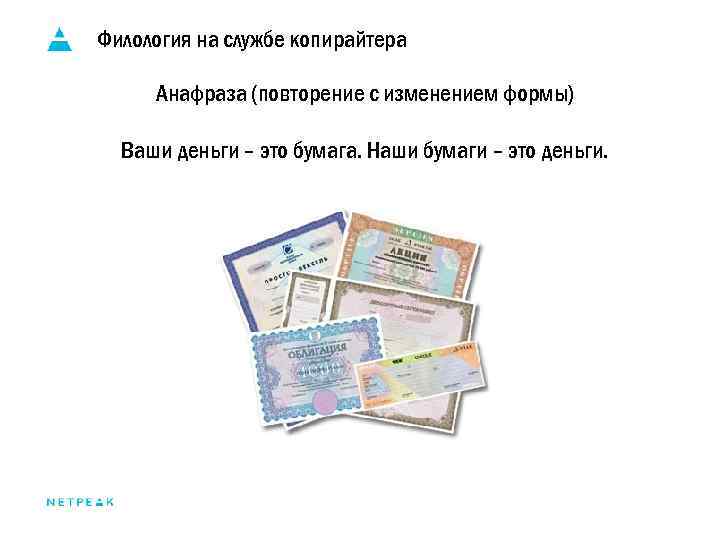 Филология на службе копирайтера Анафраза (повторение с изменением формы) Ваши деньги – это бумага.