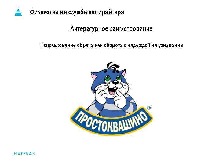 Филология на службе копирайтера Литературное заимствование Использование образа или оборота с надеждой на узнавание