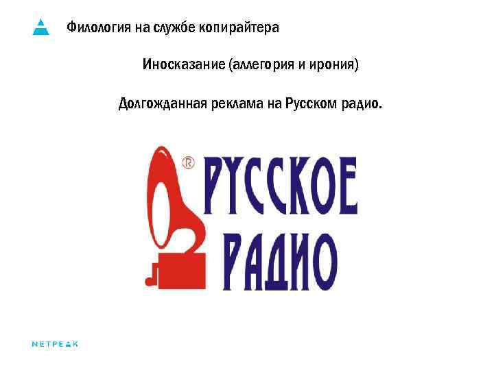 Филология на службе копирайтера Иносказание (аллегория и ирония) Долгожданная реклама на Русском радио. 