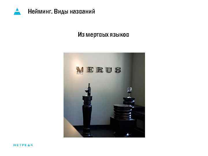 Нейминг. Виды названий Из мертвых языков 