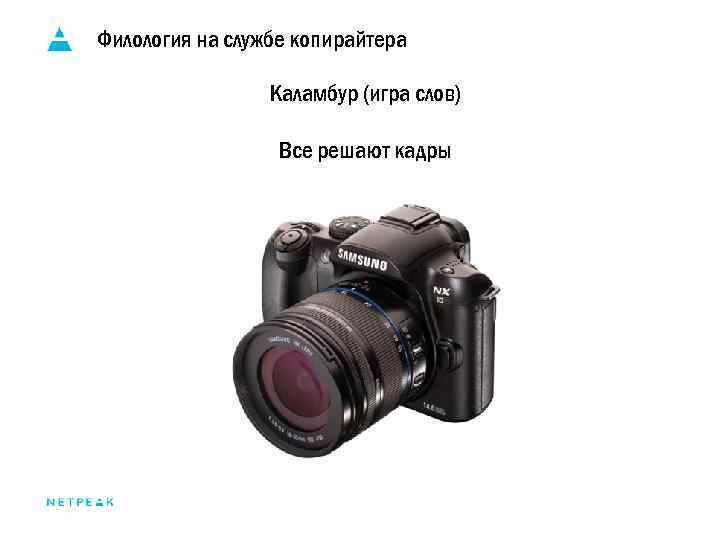 Филология на службе копирайтера Каламбур (игра слов) Все решают кадры 