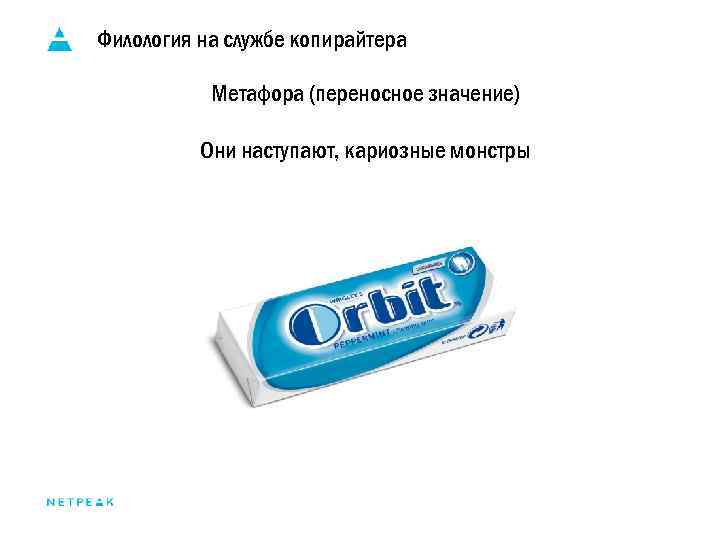 Филология на службе копирайтера Метафора (переносное значение) Они наступают, кариозные монстры 