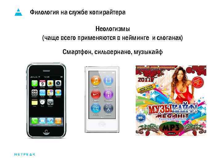 Филология на службе копирайтера Неологизмы (чаще всего применяются в нейминге и слоганах) Смартфон, сильвернано,