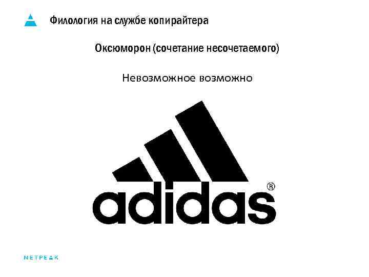 Филология на службе копирайтера Оксюморон (сочетание несочетаемого) Невозможное возможно 