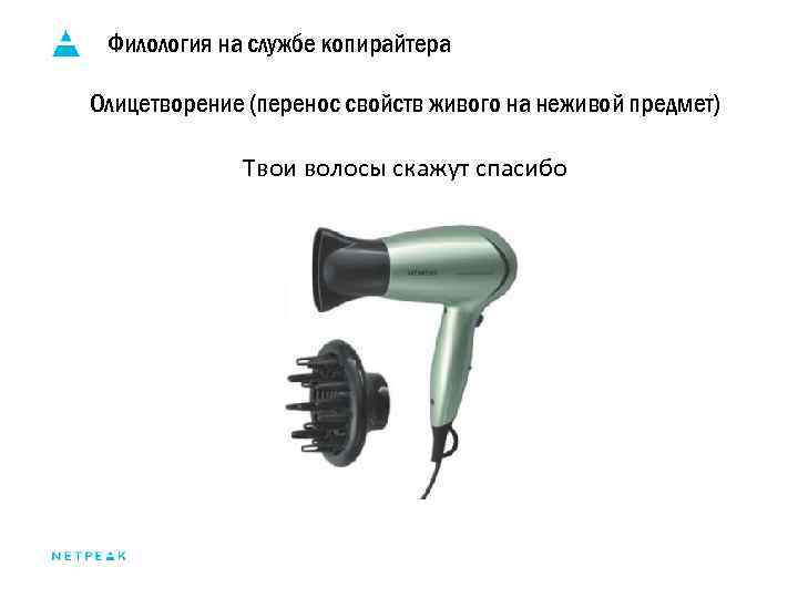 Филология на службе копирайтера Олицетворение (перенос свойств живого на неживой предмет) Твои волосы скажут