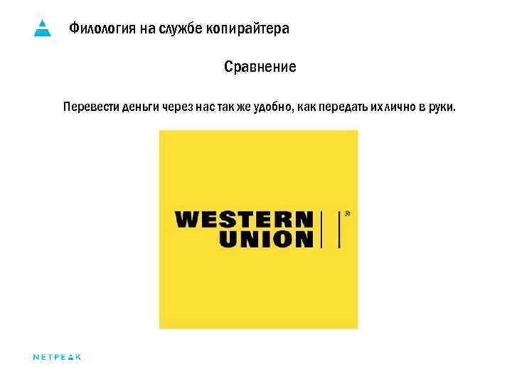 Филология на службе копирайтера Сравнение Перевести деньги через нас так же удобно, как передать