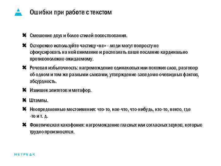 Ошибки при работе с текстом ✖ Смешение двух и более стилей повествования. ✖ Осторожно