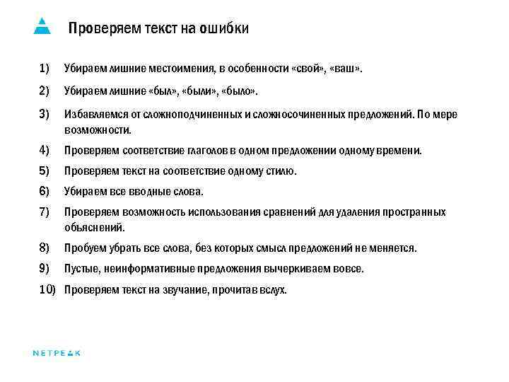 Проверяем текст на ошибки 1) Убираем лишние местоимения, в особенности «свой» , «ваш» .