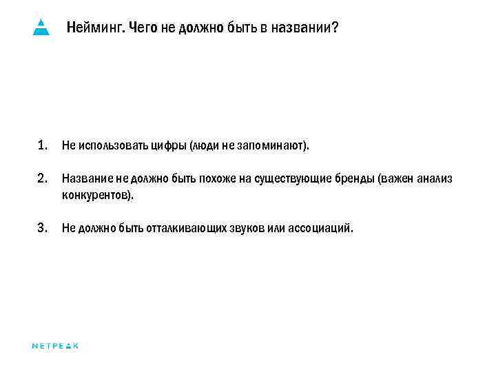 Нейминг. Чего не должно быть в названии? 1. Не использовать цифры (люди не запоминают).