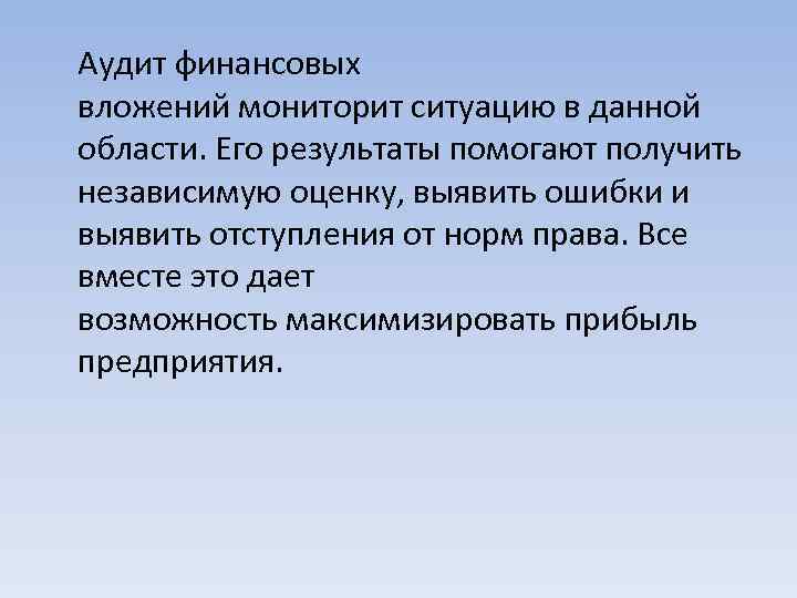 Аудит финансовых вложений мониторит ситуацию в данной области. Его результаты помогают получить независимую оценку,