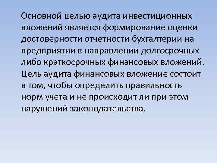 Основной целью аудита инвестиционных вложений является формирование оценки достоверности отчетности бухгалтерии на предприятии в