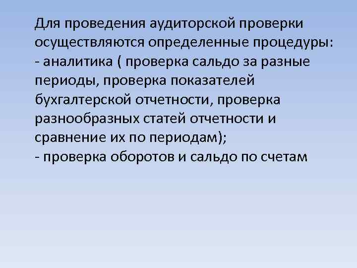 Для проведения аудиторской проверки осуществляются определенные процедуры: - аналитика ( проверка сальдо за разные