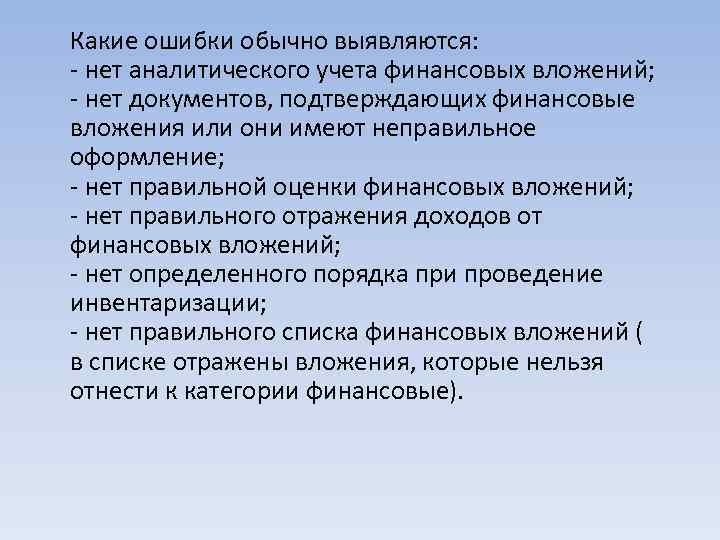 Какие ошибки обычно выявляются: - нет аналитического учета финансовых вложений; - нет документов, подтверждающих