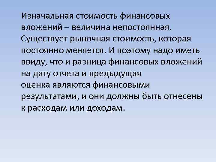 Изначальная стоимость финансовых вложений – величина непостоянная. Существует рыночная стоимость, которая постоянно меняется. И