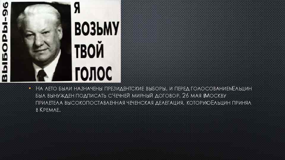  • НА ЛЕТО БЫЛИ НАЗНАЧЕНЫ ПРЕЗИДЕНТСКИЕ ВЫБОРЫ, И ПЕРЕД ГОЛОСОВАНИЕМ ЛЬЦИН Е БЫЛ