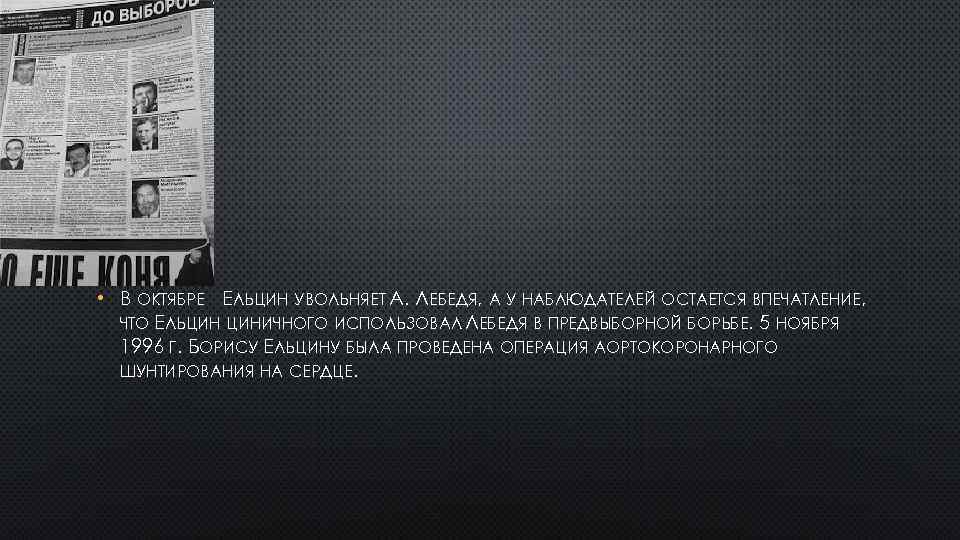  • В ОКТЯБРЕ ЕЛЬЦИН УВОЛЬНЯЕТ А. ЛЕБЕДЯ, А У НАБЛЮДАТЕЛЕЙ ОСТАЕТСЯ ВПЕЧАТЛЕНИЕ, ЧТО