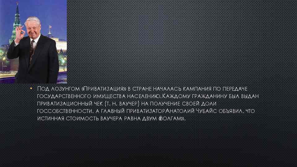  • ПОД ЛОЗУНГОМ «ПРИВАТИЗАЦИЯ» В СТРАНЕ НАЧАЛАСЬ КАМПАНИЯ ПО ПЕРЕДАЧЕ ГОСУДАРСТВЕННОГО ИМУЩЕСТВА НАСЕЛЕНИЮ.