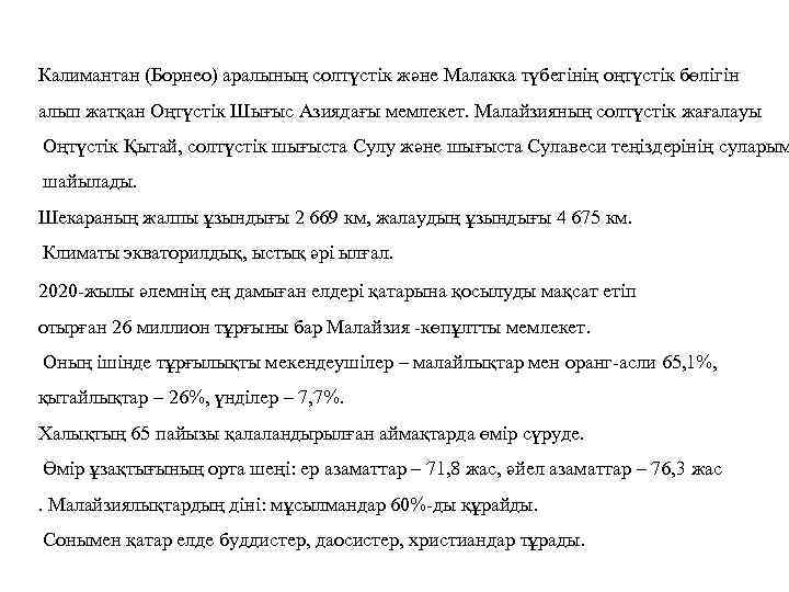 Калимантан (Борнео) аралының солтүстік және Малакка түбегінің оңтүстік бөлігін алып жатқан Оңтүстік Шығыс Азиядағы