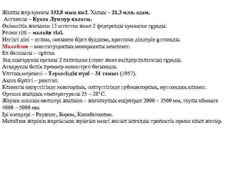 Жалпы жер аумағы 332, 8 мың км 2. Халқы – 21, 3 млн. адам.