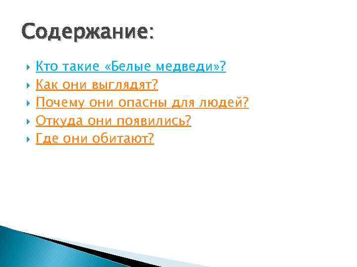 Содержание: Кто такие «Белые медведи» ? Как они выглядят? Почему они опасны для людей?